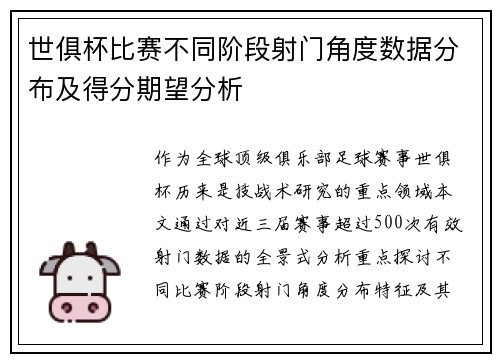 世俱杯比赛不同阶段射门角度数据分布及得分期望分析