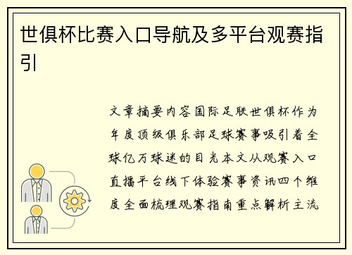 世俱杯比赛入口导航及多平台观赛指引
