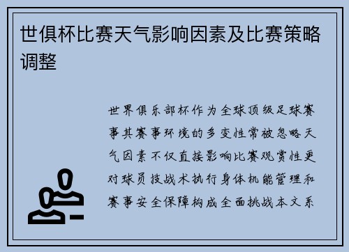 世俱杯比赛天气影响因素及比赛策略调整
