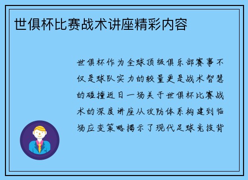 世俱杯比赛战术讲座精彩内容