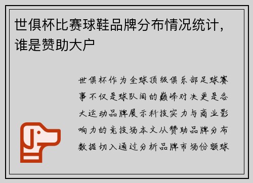 世俱杯比赛球鞋品牌分布情况统计，谁是赞助大户
