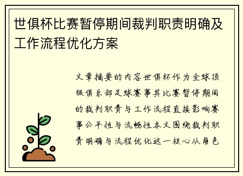 世俱杯比赛暂停期间裁判职责明确及工作流程优化方案