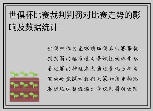 世俱杯比赛裁判判罚对比赛走势的影响及数据统计