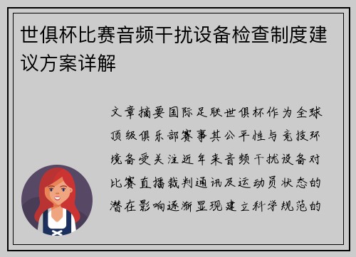世俱杯比赛音频干扰设备检查制度建议方案详解