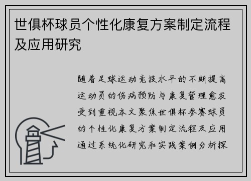 世俱杯球员个性化康复方案制定流程及应用研究