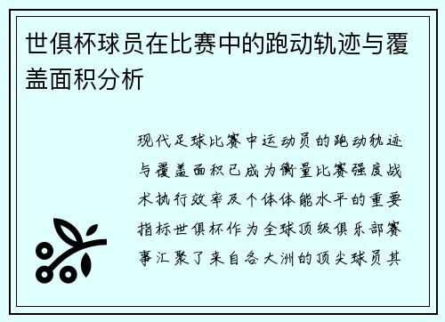 世俱杯球员在比赛中的跑动轨迹与覆盖面积分析