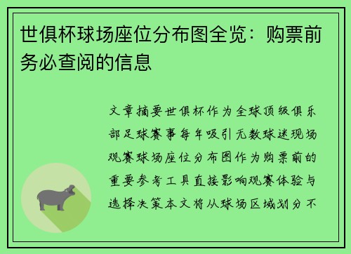 世俱杯球场座位分布图全览：购票前务必查阅的信息