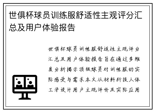 世俱杯球员训练服舒适性主观评分汇总及用户体验报告