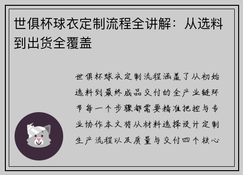 世俱杯球衣定制流程全讲解：从选料到出货全覆盖
