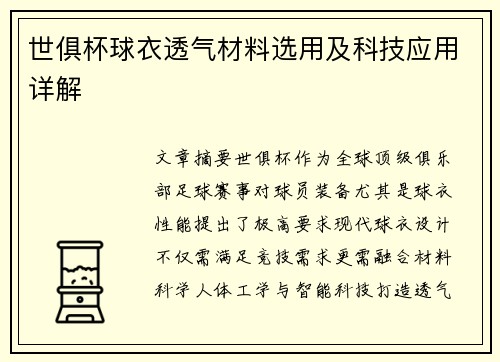 世俱杯球衣透气材料选用及科技应用详解